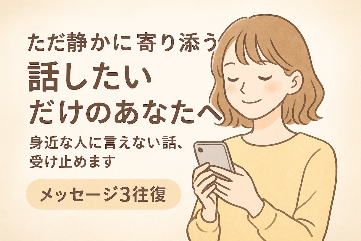 身近な人に言えない話、受け止めます 話したいだけのあなたへ静かに寄り添う（メッセージ3往復） イメージ1
