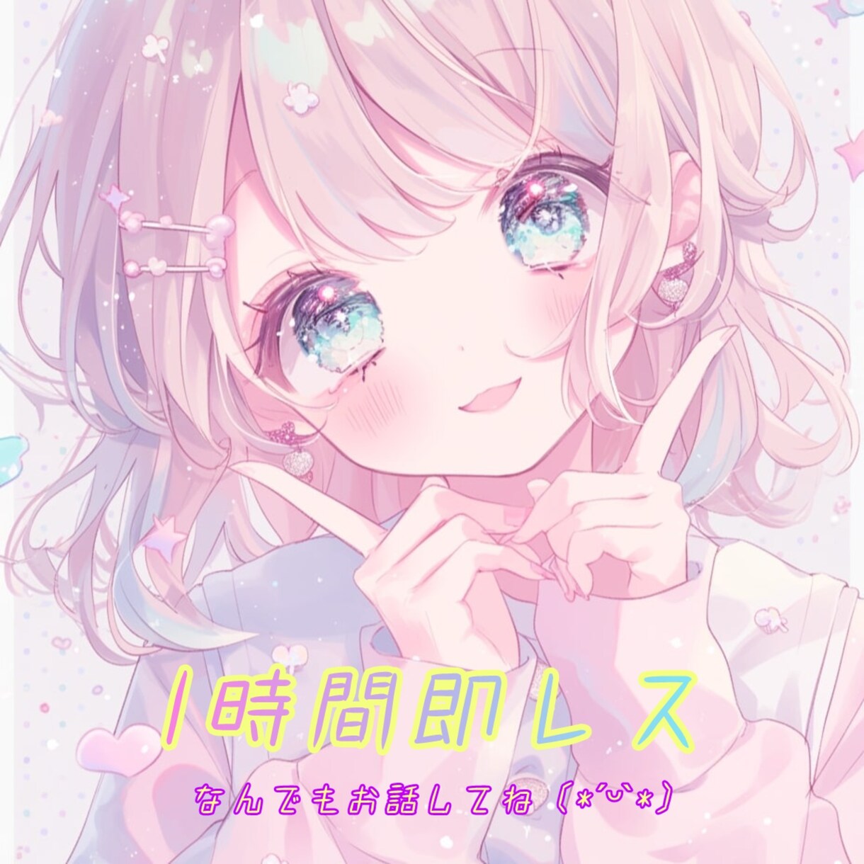 ただ話したいだけでもOK！なんでも聞きます のんびり話せるおしゃべり相手！即レス イメージ1