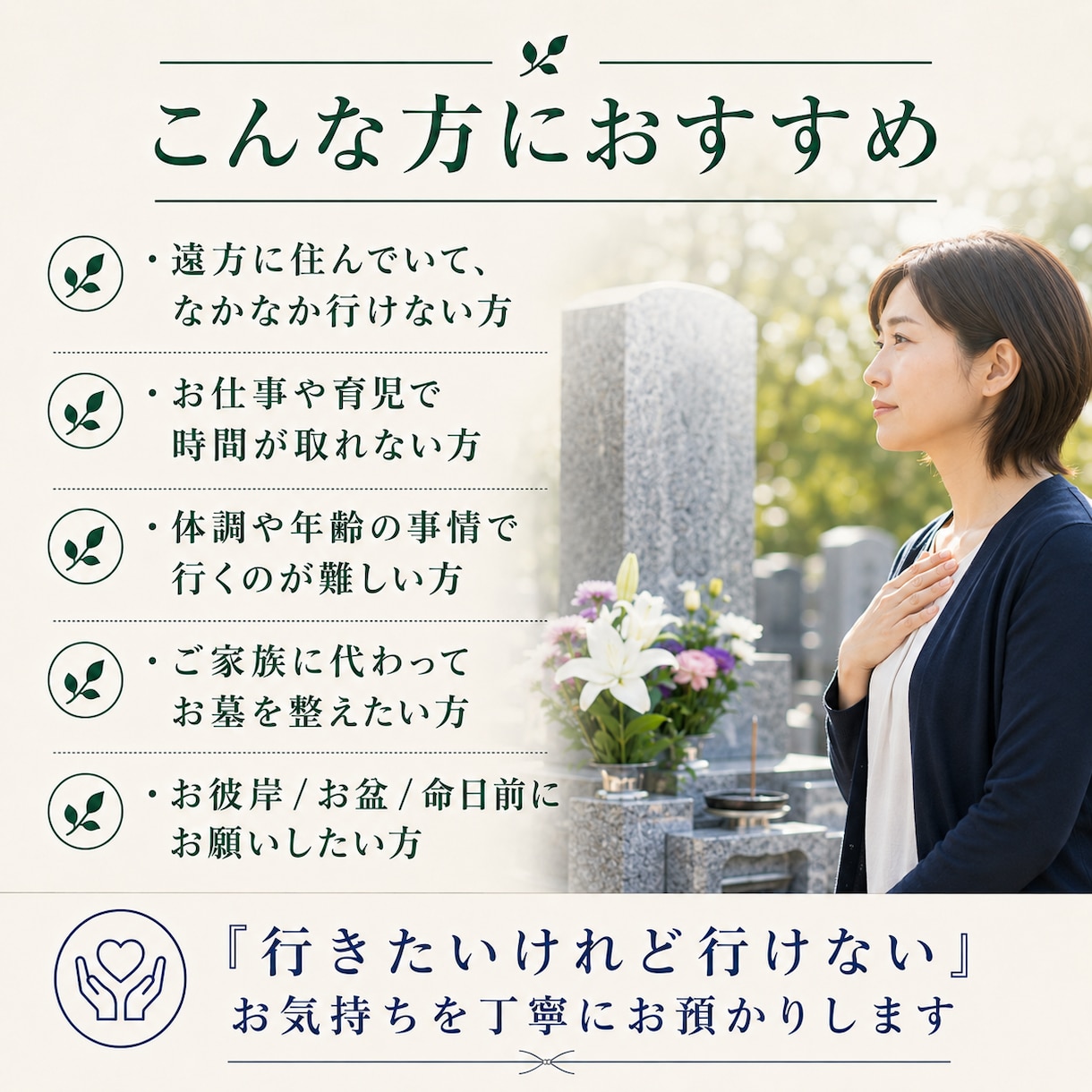 足立区周辺のお墓参り代行を承ります ご家族に代わり心を込めてお参りします イメージ4