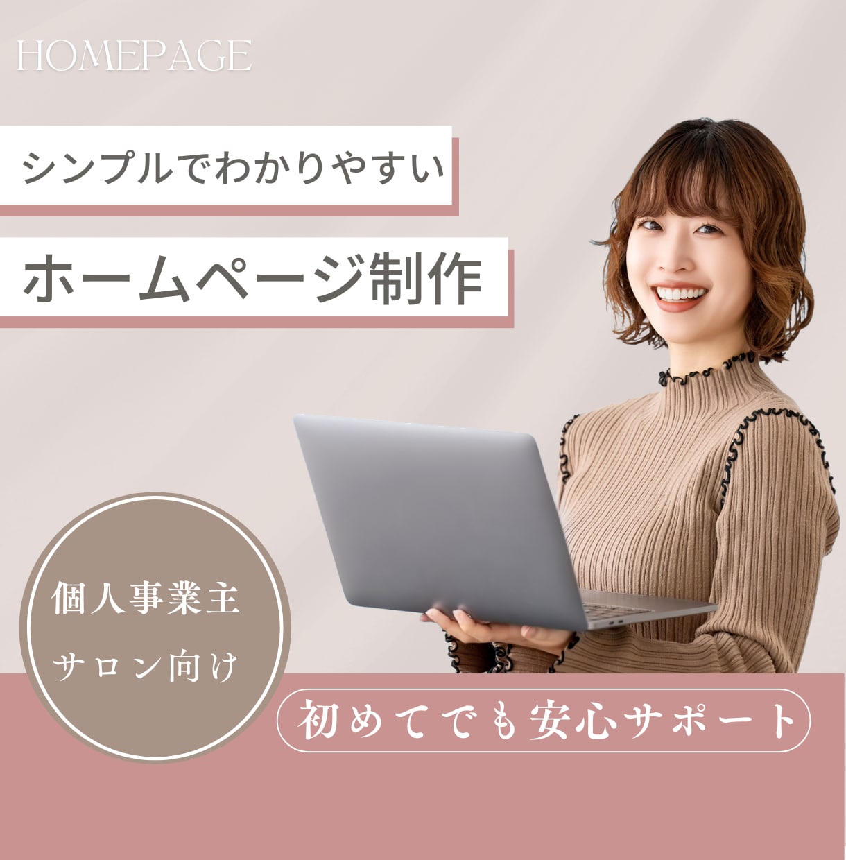 個人事業主｜STUDIOでシンプルなHP制作します 初めてのホームページ制作を丁寧にサポートします。 イメージ1