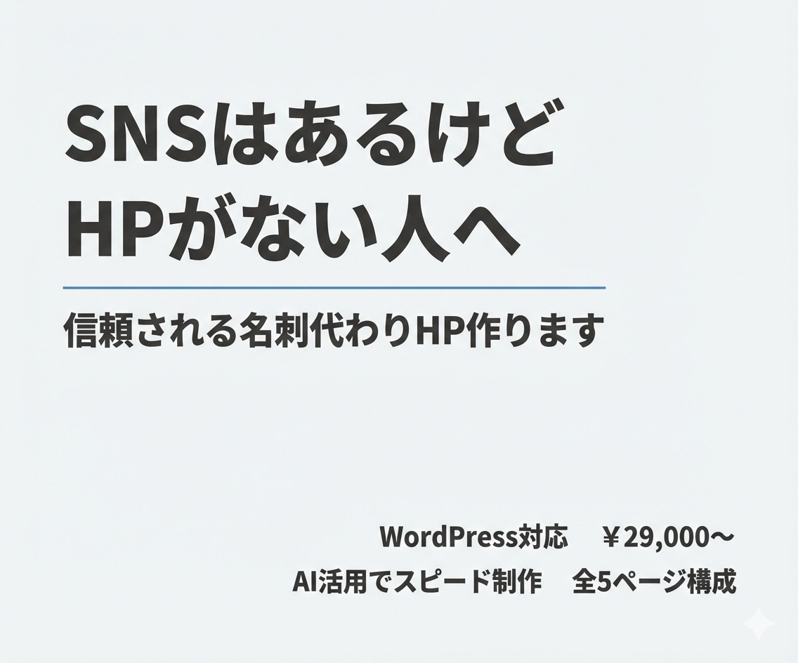SNSはあるけどHPがない人へ｜名刺用HP作ります 最短・低価格でWordPressサイトを作成します イメージ1