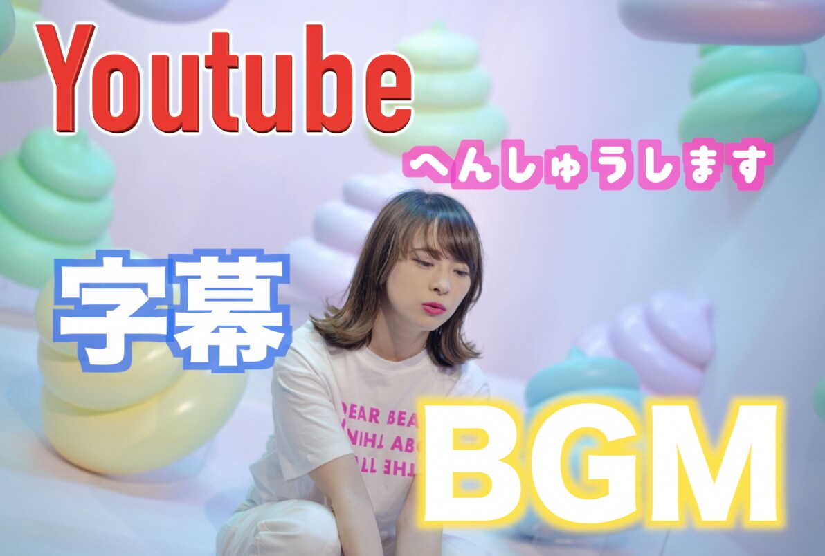 Youtube 制作のお手伝いします とにかく早くYotubeチャンネルを始めたい人へ！ イメージ1