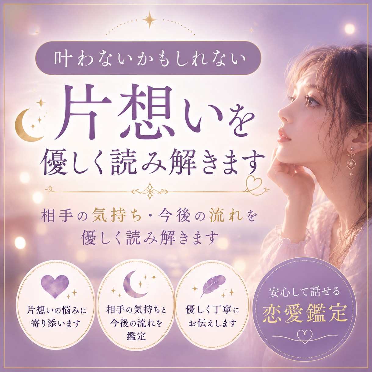 叶わないかもしれない片想いを優しく読み解きます 相手の気持ち・今後の流れを優しく読み解きます イメージ1