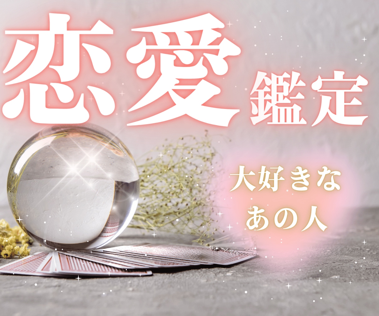 大好きなお相手様の気持ち・二人の未来♡占います 片思い♡結婚♡不倫♡復縁♡複雑愛　恋愛成就のお手伝いをします イメージ1