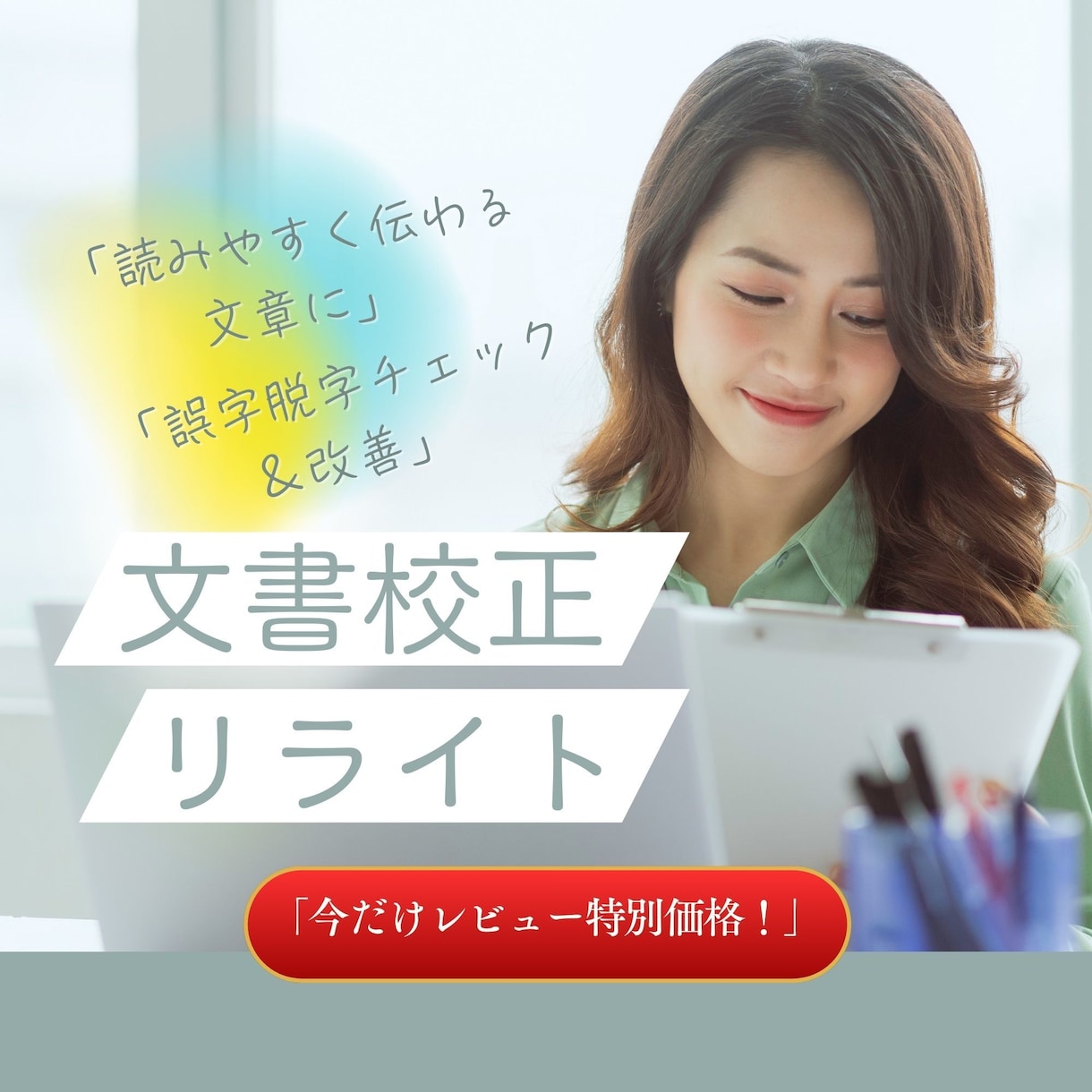 文章校正_SNS・ブログ・資料整えます 初回大歓迎◎読みやすく伝わる文章へ イメージ1