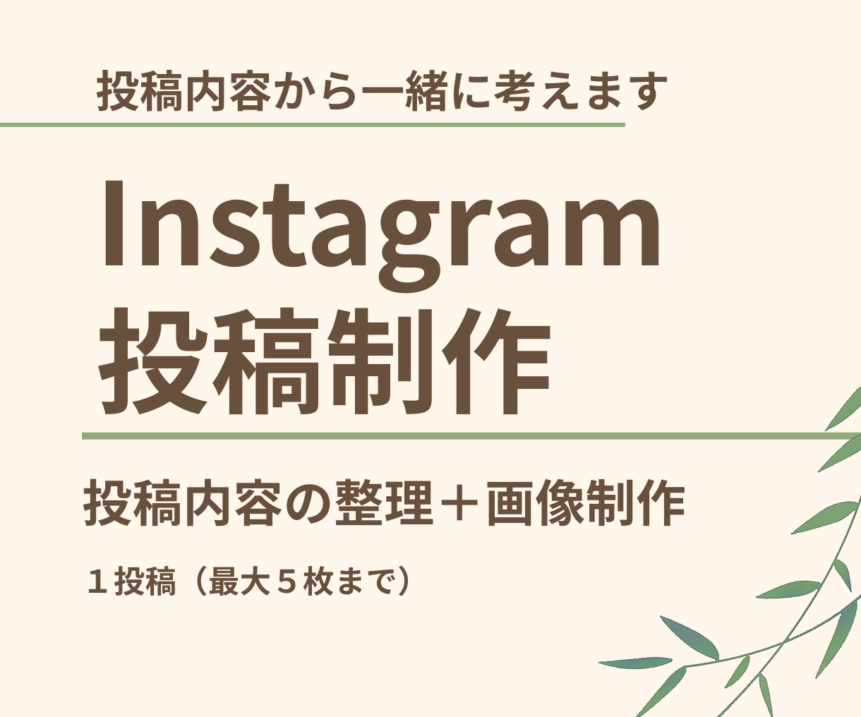 投稿内容から相談→Instagram画像を作ります 「何を投稿する？」を整理して、最大5枚の投稿画像に仕上げます イメージ1