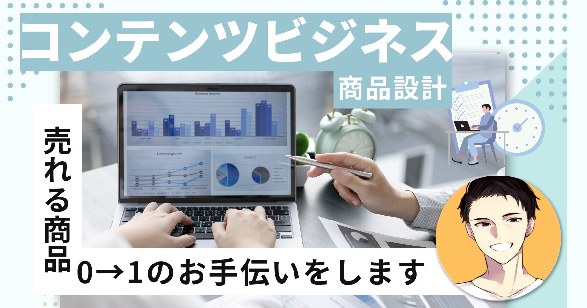 コンテンツビジネスの商品設計案を考え。ます 自分の商品ってどうやって作るの?? イメージ1
