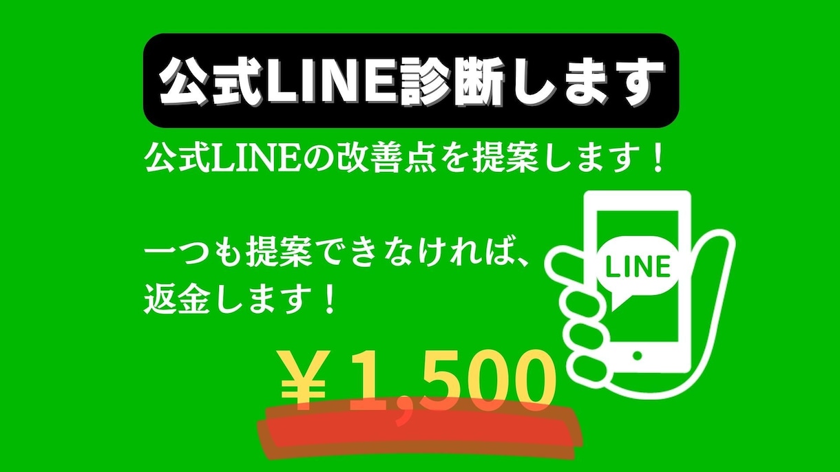 公式LINE診断します 公式LINE構築したが、何か不安を持っている方へ イメージ1