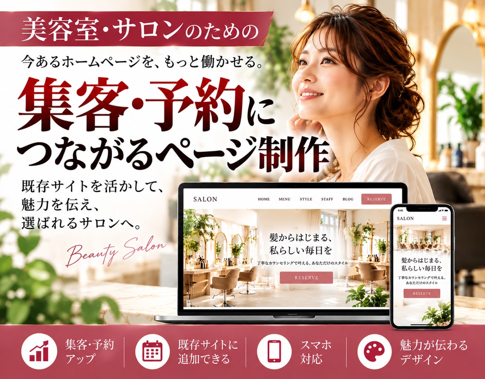 美容室・サロンの集客用ページを制作します SNSから予約へ｜メニュー・料金・予約先をスマホで整理 イメージ1
