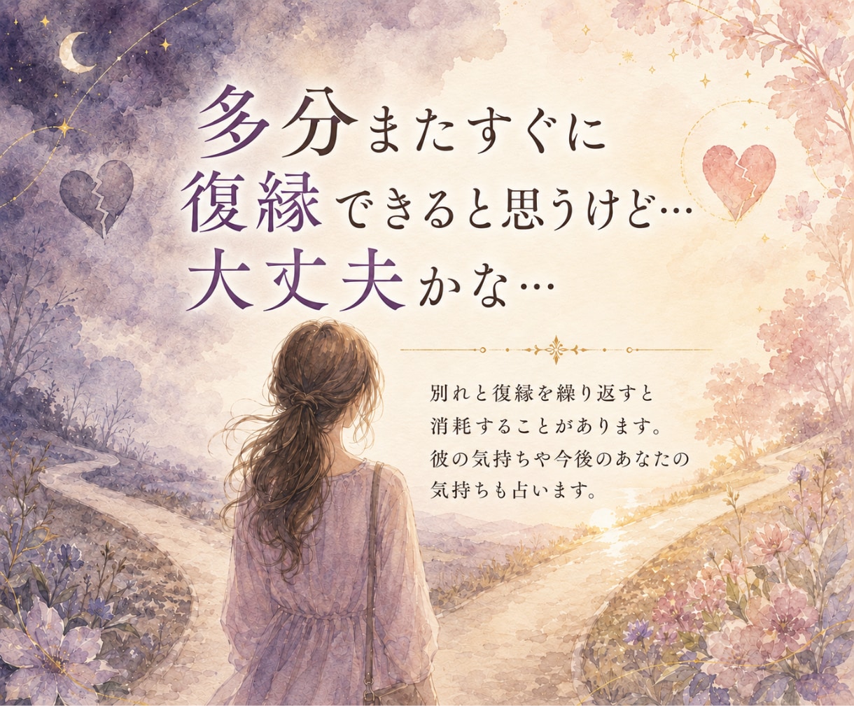 別れと復縁を繰り返す彼の気持ちを鑑定します リピート率85％超│あなたが幸せになれる道を見つけませんか？ イメージ1