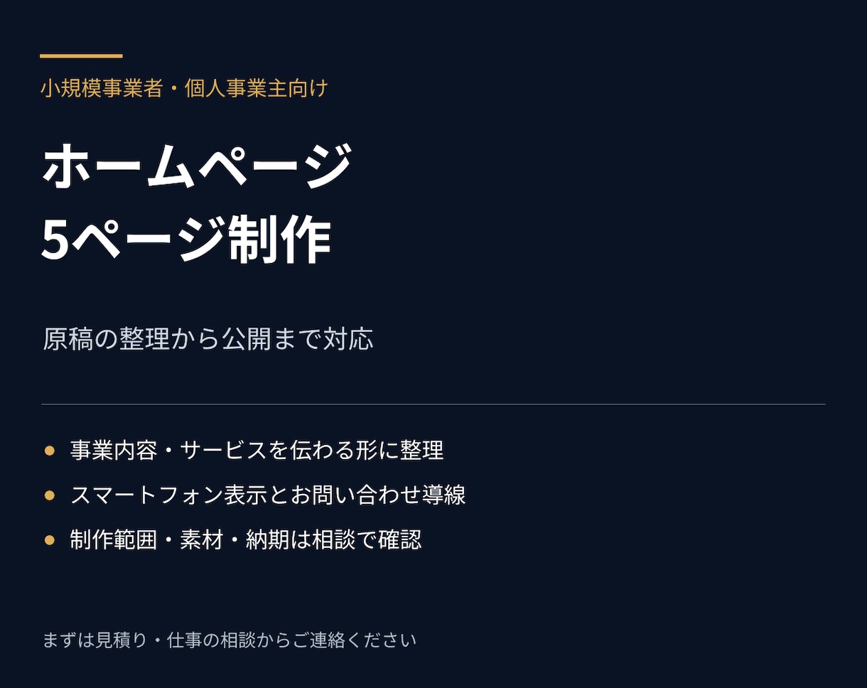 小規模事業者のホームページを制作します 5ページ・原稿から公開までまとめて対応 イメージ1