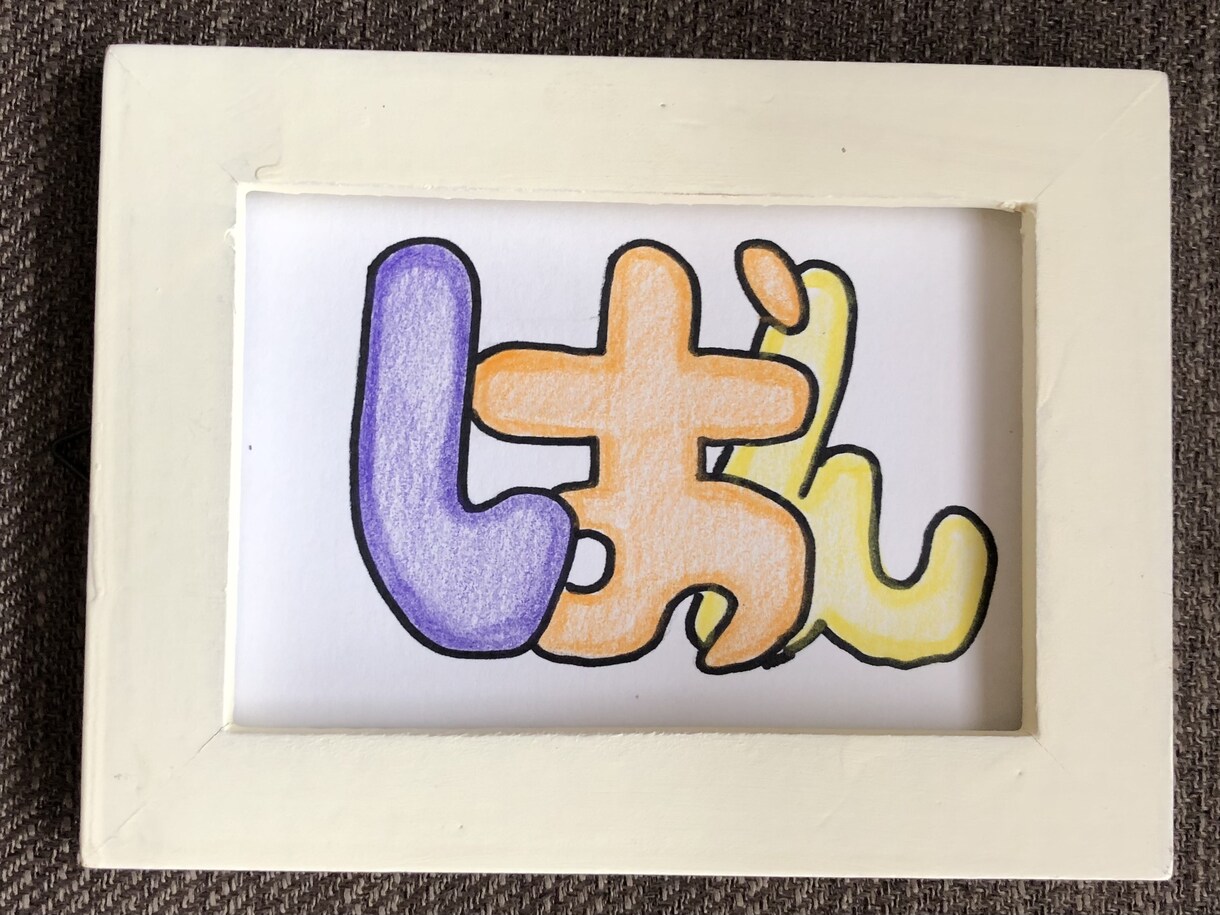 お子さんのお名前を書きます 生まれて1番最初のプレゼント、名前を可愛く描かせて頂きます イメージ3