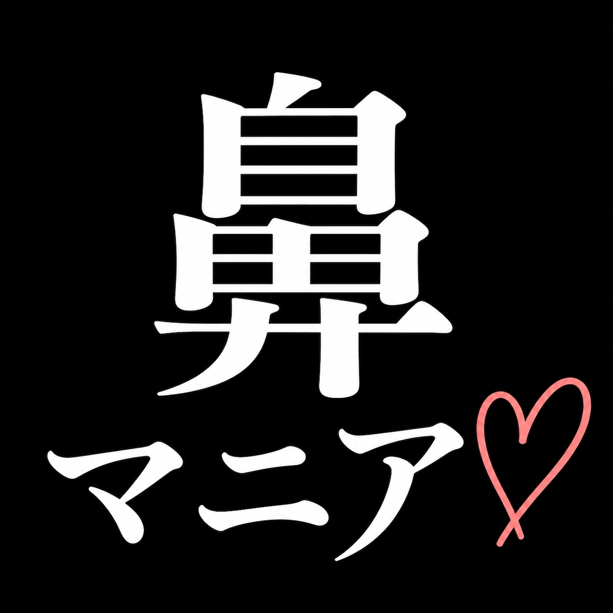 あなたにピッタリな鼻整形をご提案します 手術内容からおすすめクリニックまで｜紹介料・仲介料なし イメージ1