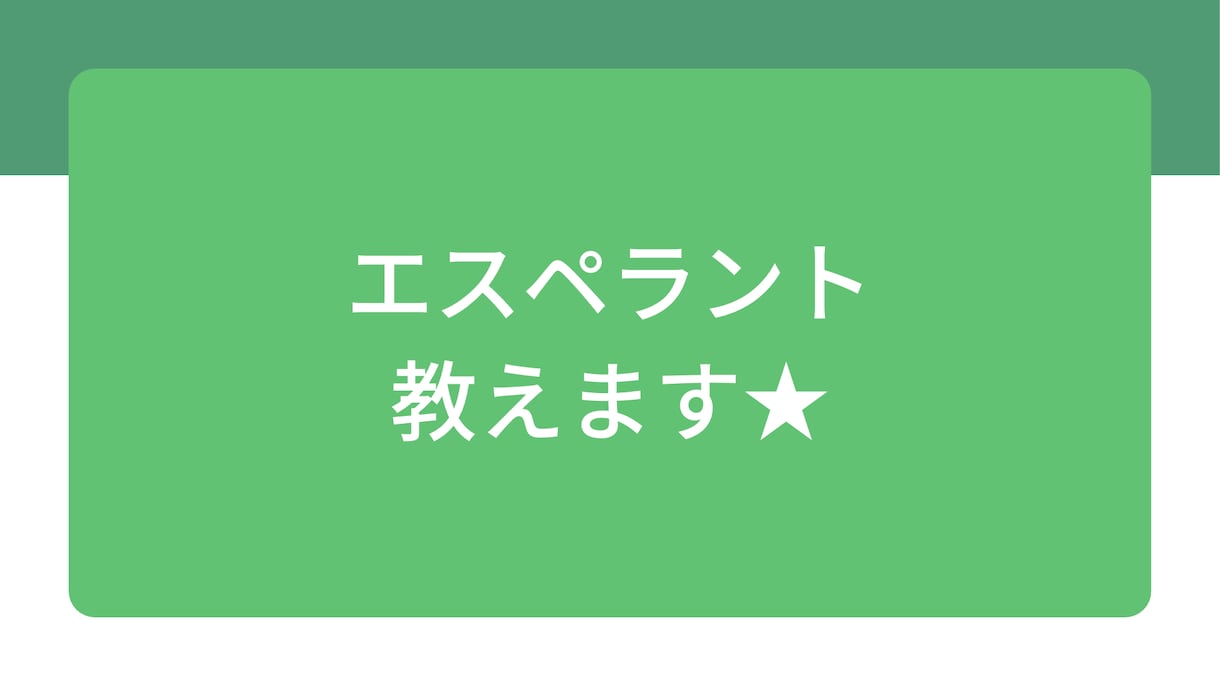 初心者歓迎！エスペラント検定2級合格者が教えます 世界とつながる言語、エスペラントを楽しく学ぼう！ イメージ1