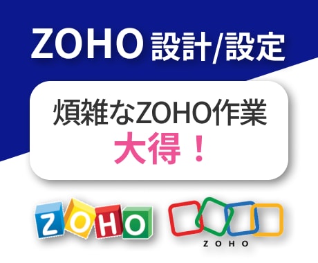 煩雑なZOHO設定作業を承ります 導入~全体設計~スポット設定作業まで何でもお受けいたします! イメージ1