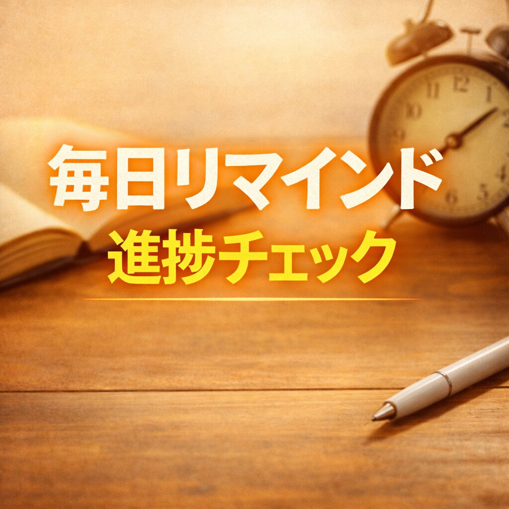 三日坊主卒業！毎日リマインド＆進捗管理します 作業・勉強が続かない方向け✨️習慣化サポート イメージ1