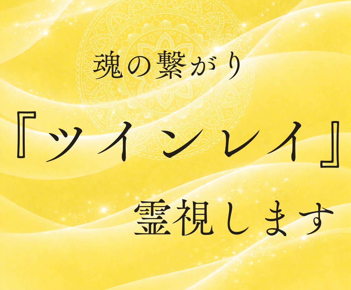 ツインレイ鑑定　魂の繋がりと覚醒期を視ます 運命の相手との段階を丁寧にお伝えします イメージ1