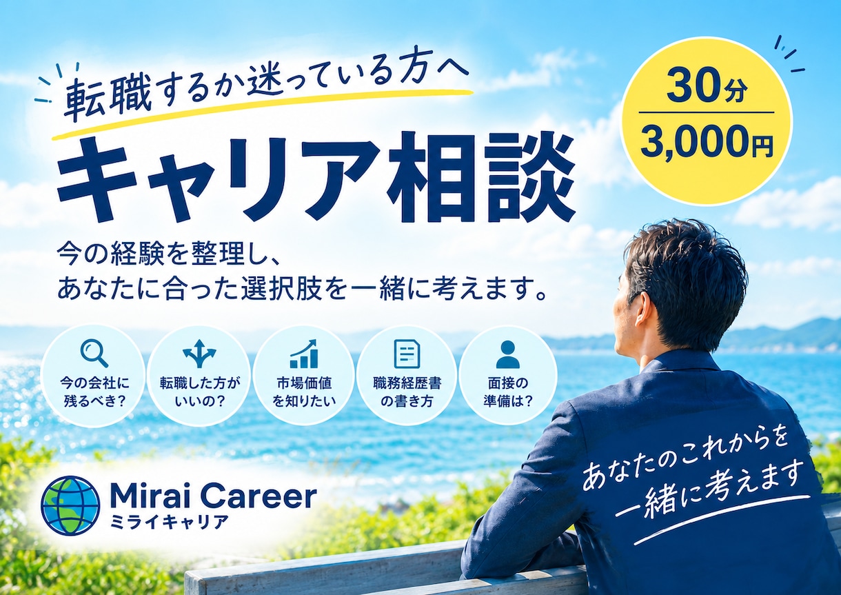 採用側の視点でキャリア相談します 人材業界20年以上の経験で転職の悩みを整理 イメージ1