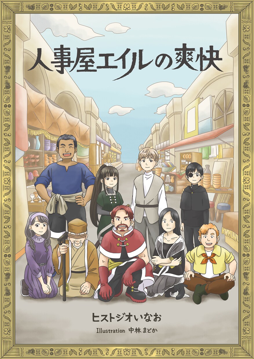 小説「人事屋エイルの爽快」PDFをお渡しします ヒストジオいなおの小説「人事屋シリーズ」一作目です！ イメージ1