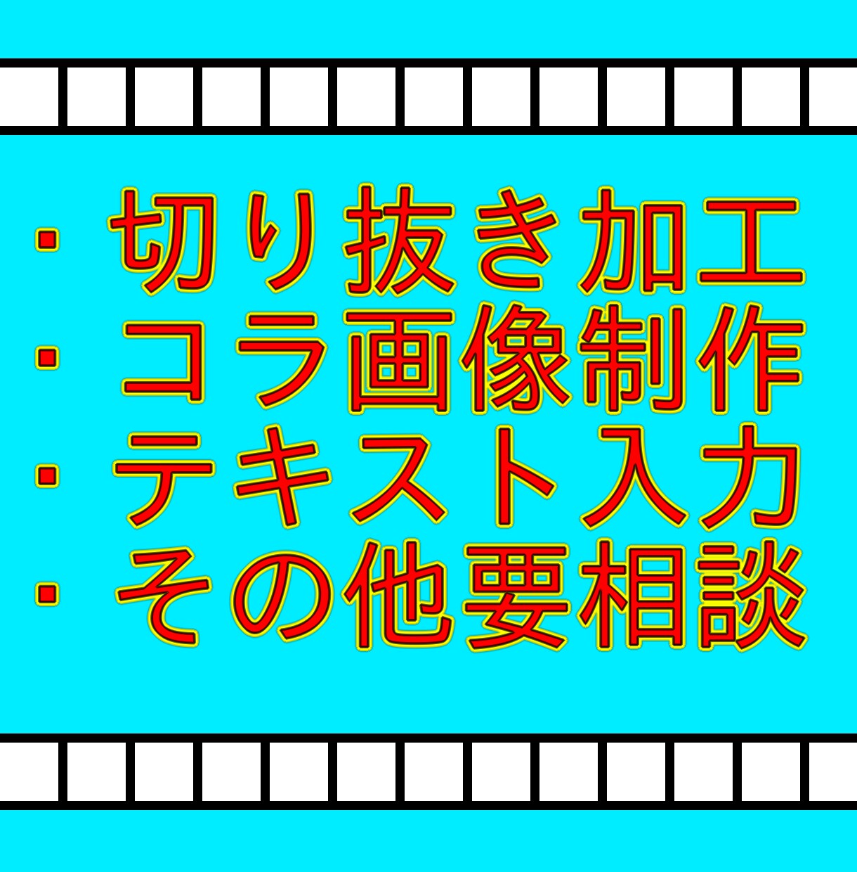 最安値！　1枚あたり100円から画像編集承ります コラ画・画像編集・切り抜き・白抜き・パロディロゴ・アニメロゴ イメージ6