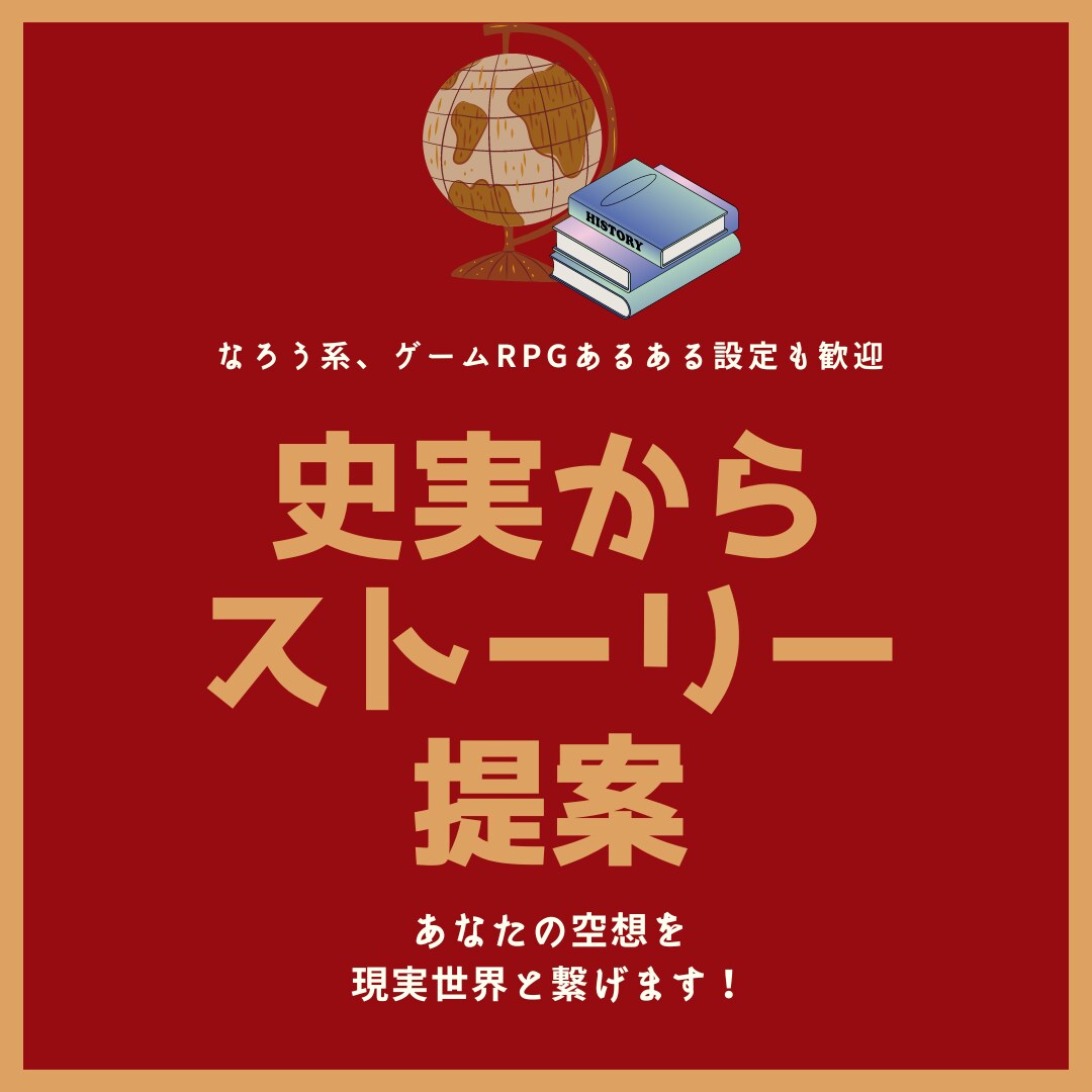 世界史、史実、神話などを参照しストーリー調整します RPG、なろう系、あなたの空想と現実世界を繋げます イメージ1