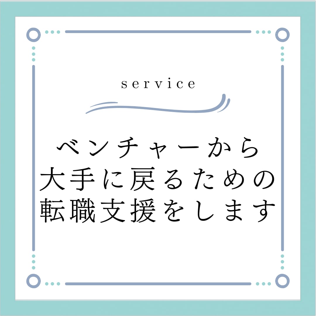 ベンチャーから大手に戻るための転職支援をします 実際にベンチャーから大手に戻った経験者がサポート イメージ1
