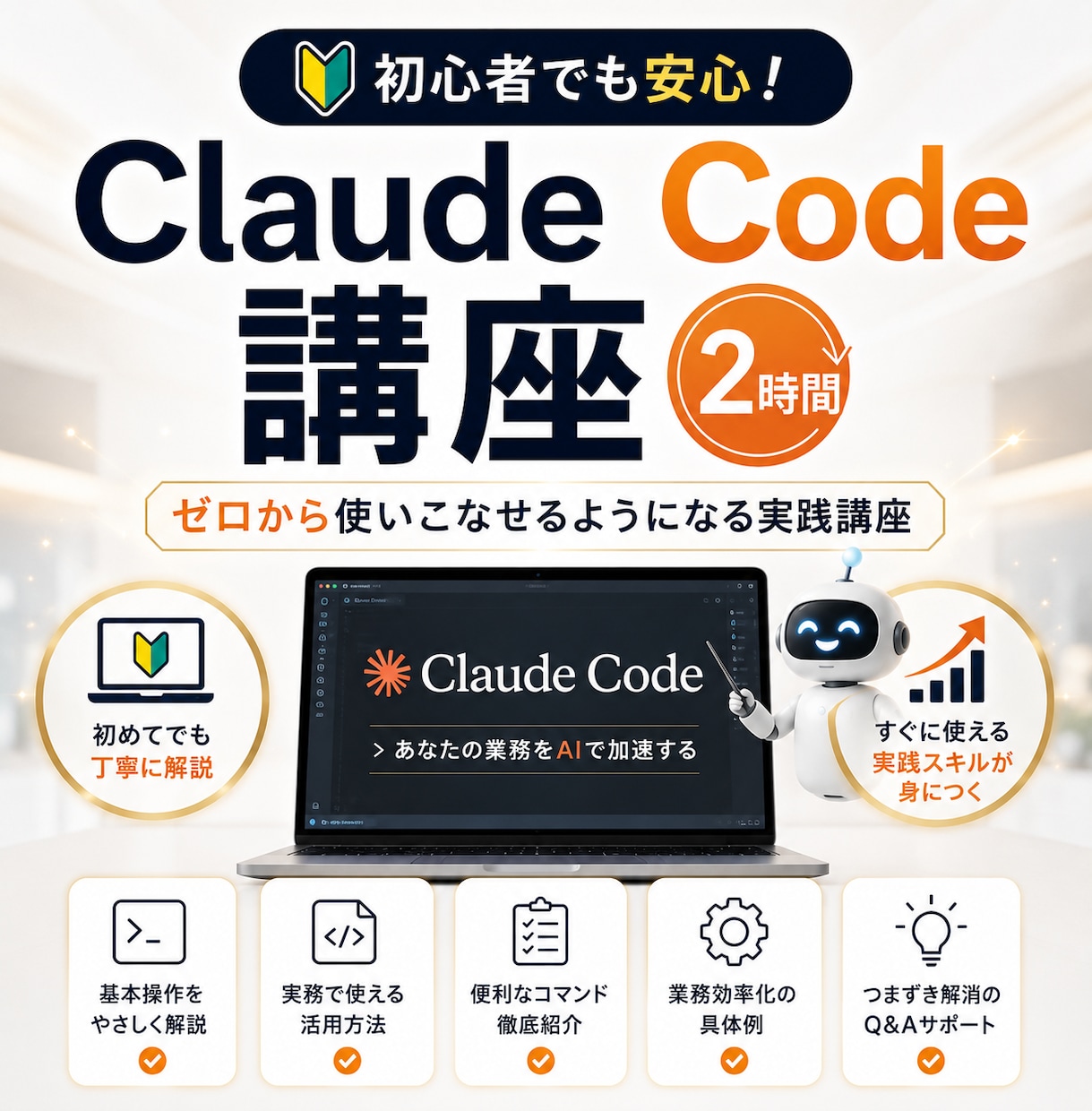 初心者向けClaude Code講座2時間教えます ChatGPTの次へ｜2時間でClaudeを基礎から習得 イメージ1