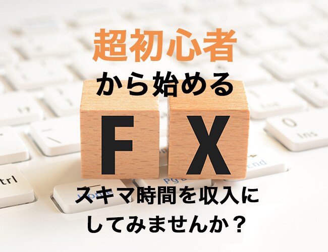 FX超初心者でも基礎知識から手法まで一から教えます スキマ時間で収入を得られるトレーダーになりませんか？ イメージ1