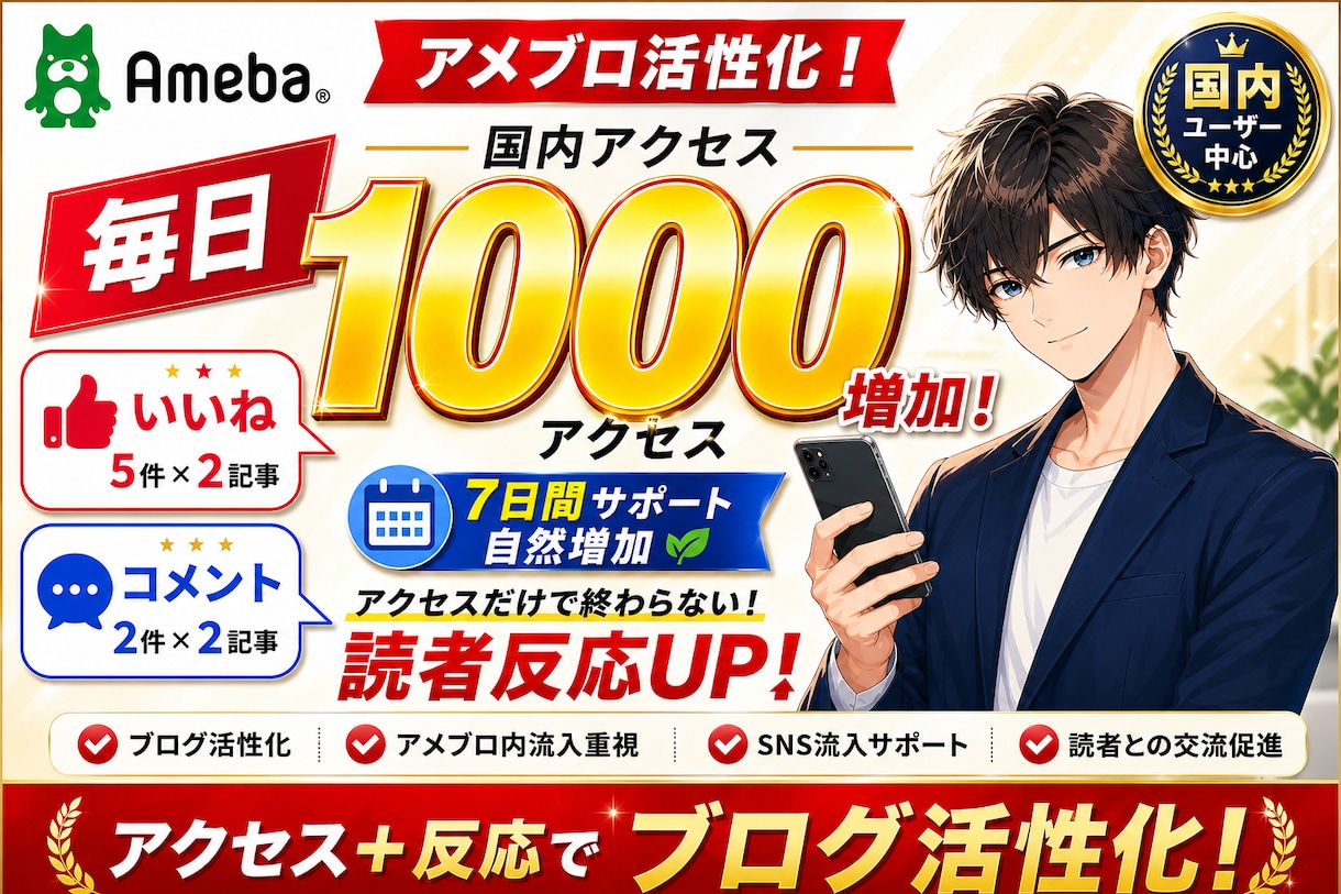 アメブロ毎日国内アクセス1000いいねコメ増加ます いいね10.コメ4保証、アクセスだけで終わらない読者作り支援 イメージ1