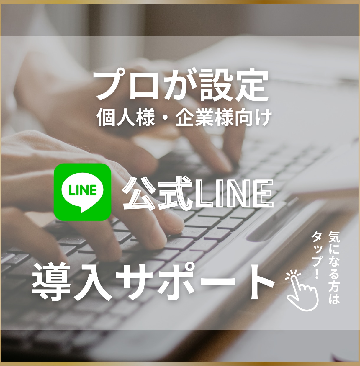 LINE公式アカウント構築いたします 事業開始時のお悩み解消致します！ イメージ1
