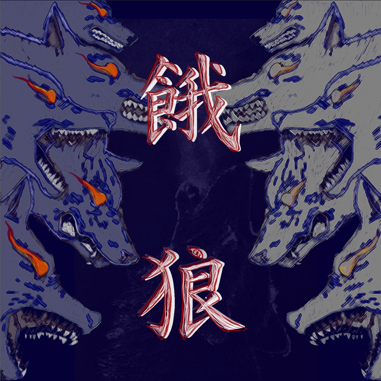 CDや音楽配信の際のジャケット写真を作ります 他とは違うその作品にあったジャケット写真を手書きから作ります イメージ1