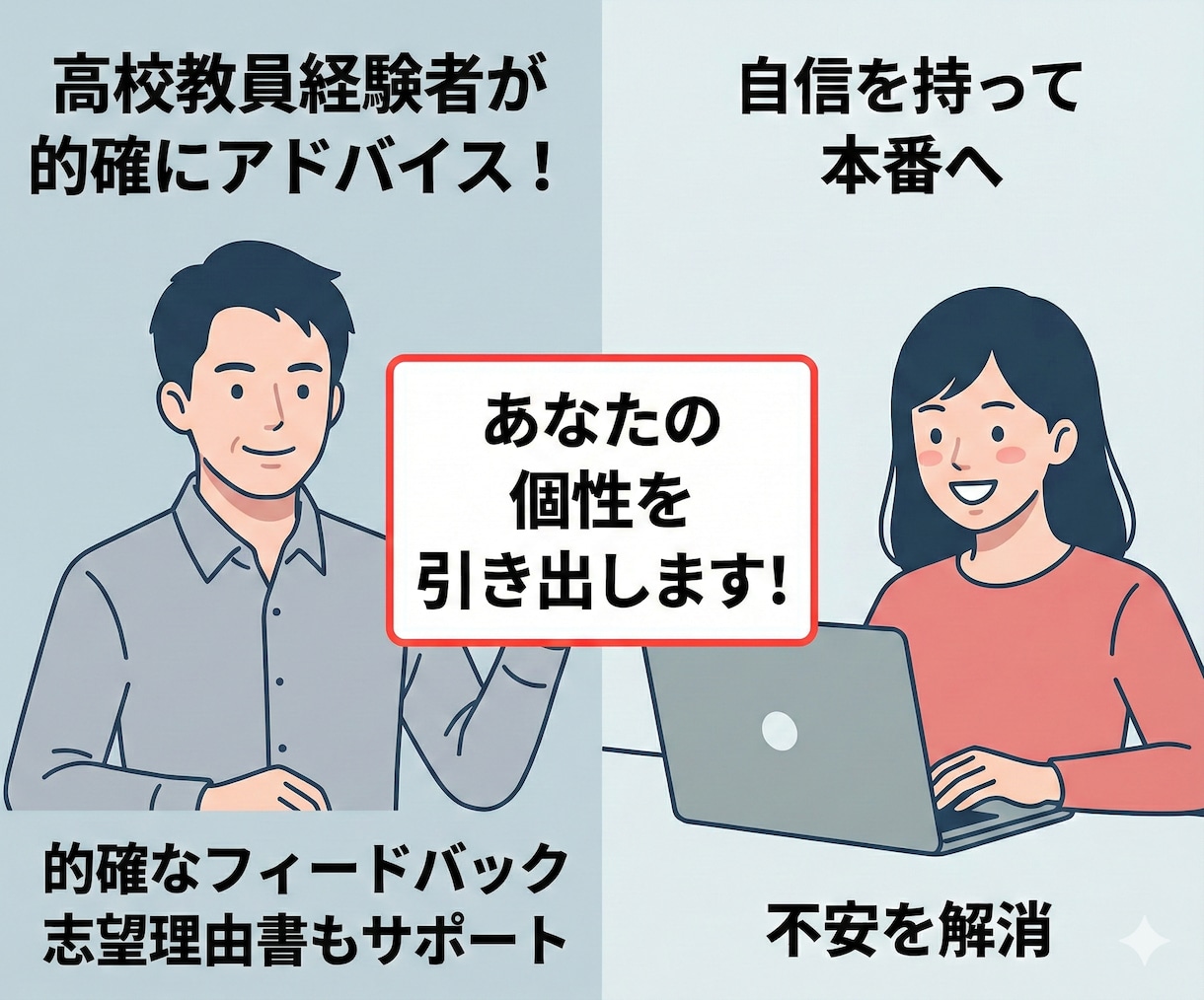 現役高校教員が面接力を高めるオンライン練習します 練習で磨く“伝える力”！面接成功への近道 イメージ2