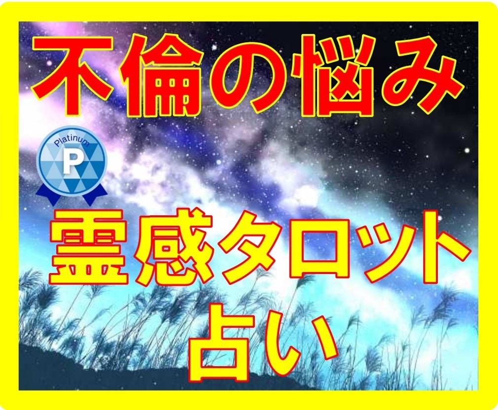 あなたが感じる未来への不安を霊視鑑定で消し去ります ショップ