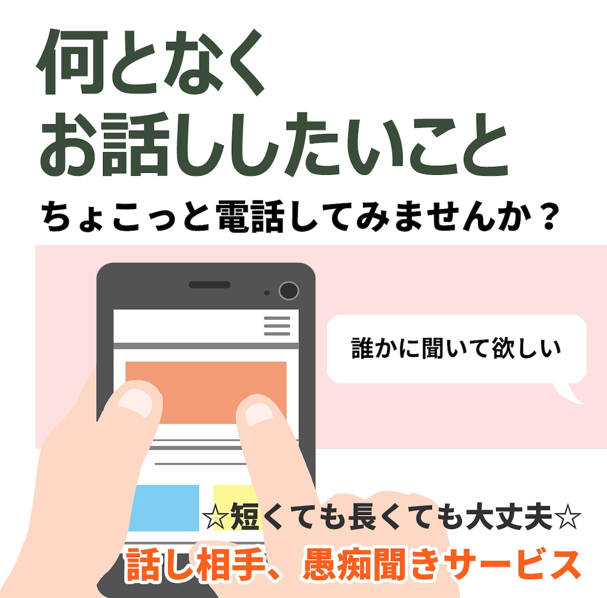何となくお話ししたいこと【話し相手】　お聞きします 誰かに聞いて欲しいこと☆彡 ちょこっと電話してみませんか？ イメージ1