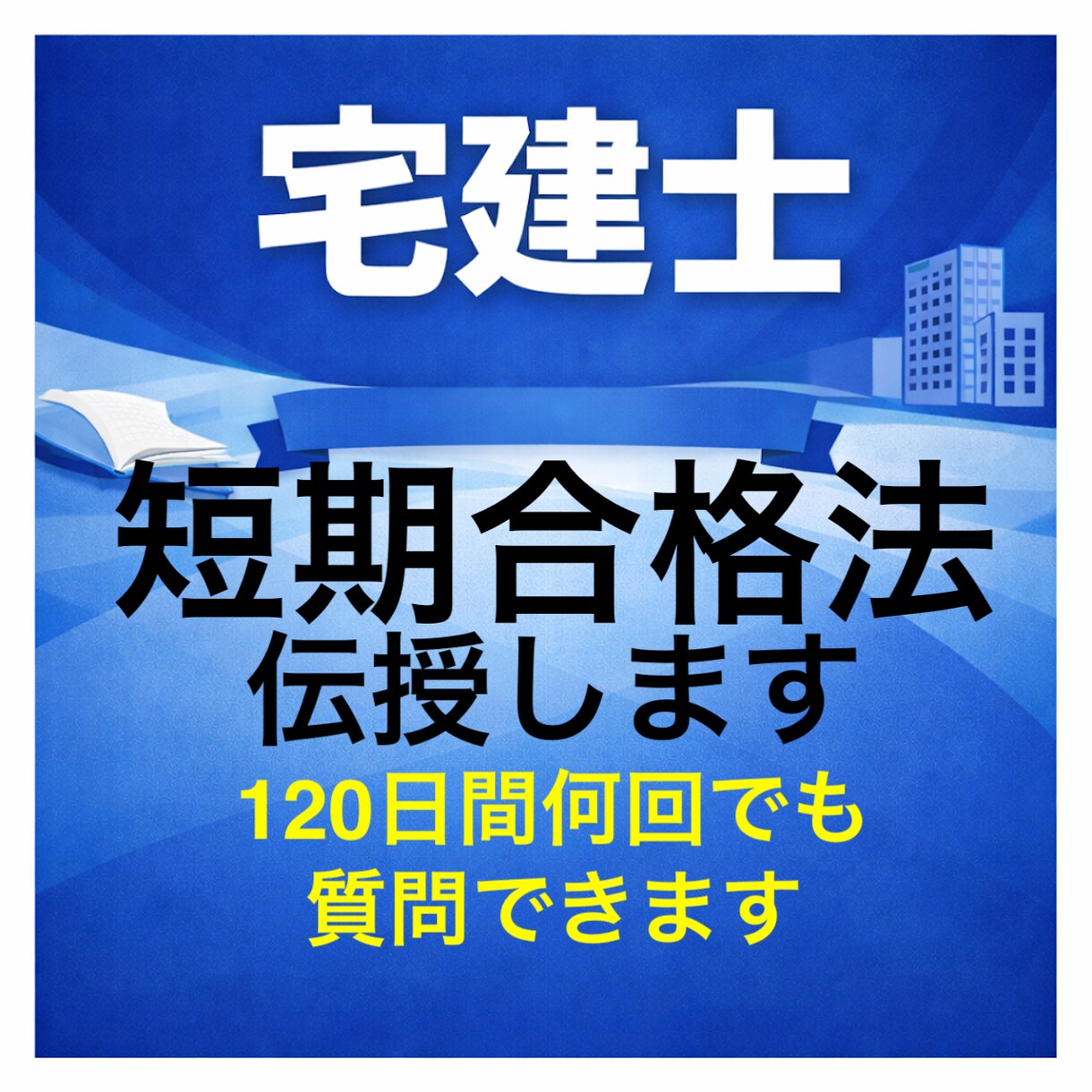 宅建士試験の短期合格法を短期合格者が伝授します 120日間何回でも質問できます★満足されない時は費用不要です イメージ1