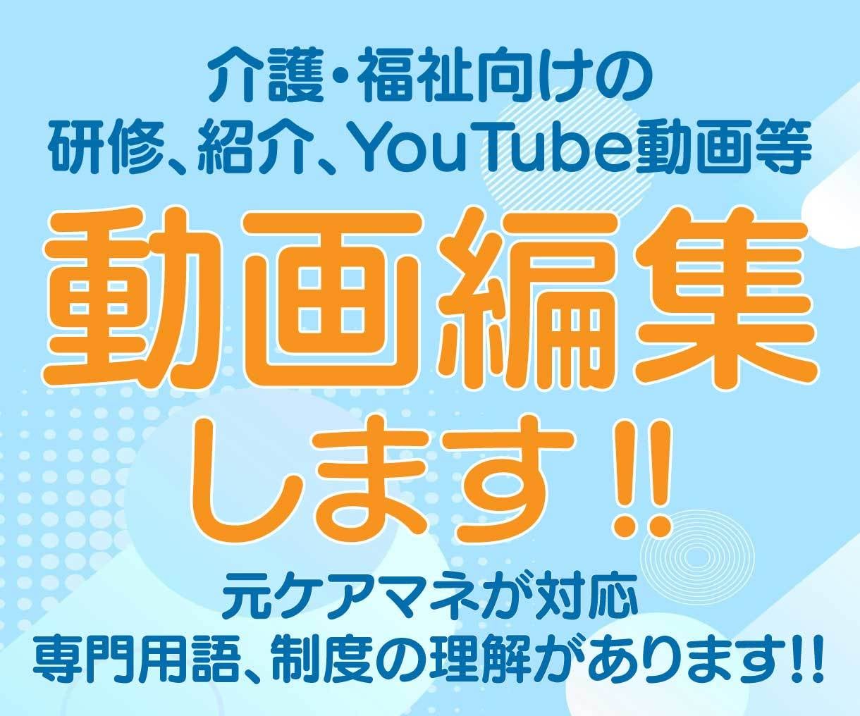 介護・福祉向けの動画編集をします 元ケアマネが作成、介護現場や専門用語、制度の理解があります。 イメージ1