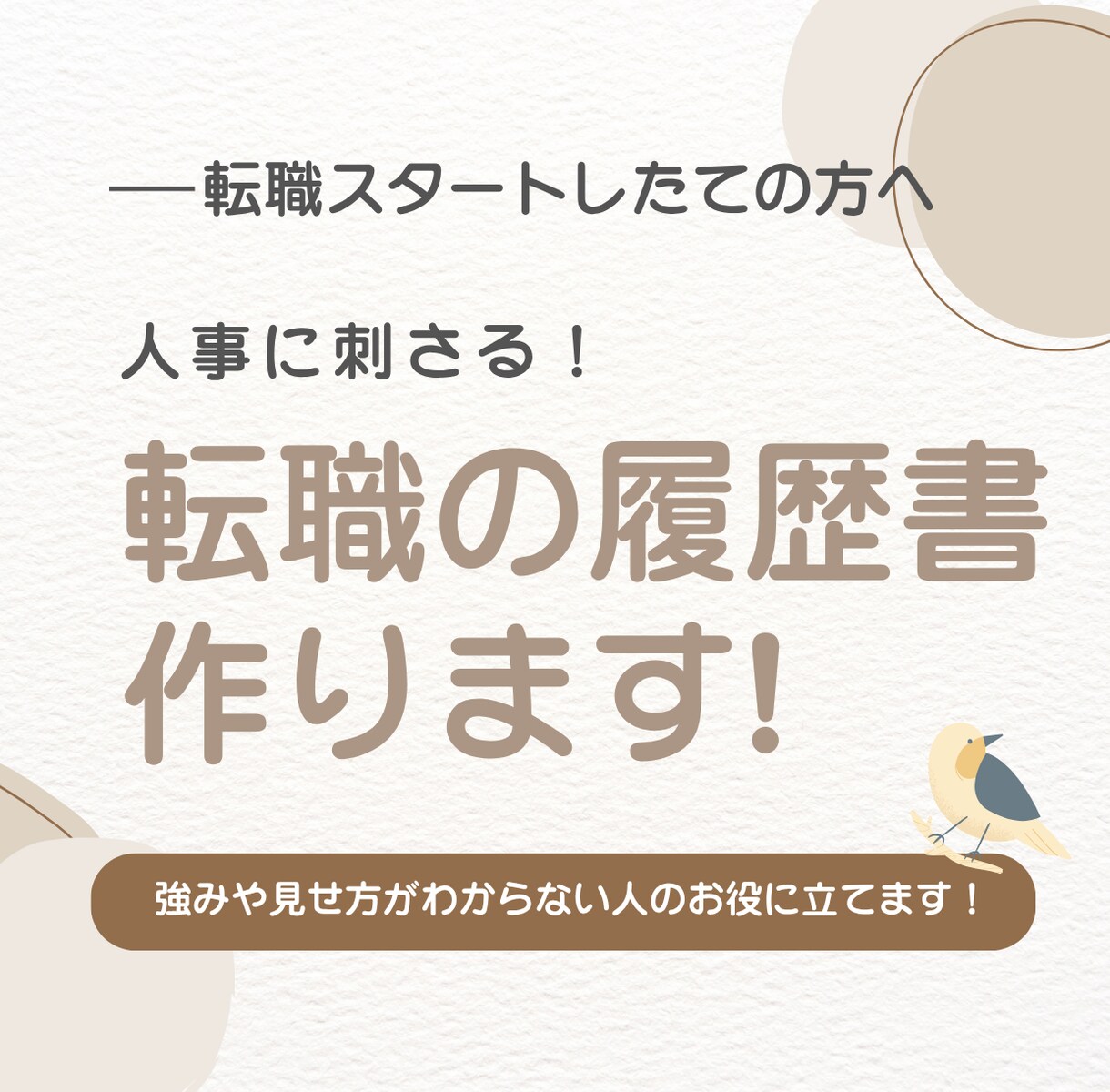 あなたの履歴書を受かる履歴書に変えてみせます より人事に刺さるためにどこを変えていけばよいかお教えします イメージ1