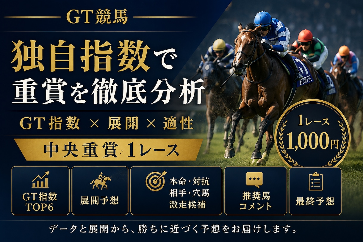 中央競馬の重賞を独自指数で予想します GT指数×展開分析で重賞レースを多角的に読み解きます イメージ1