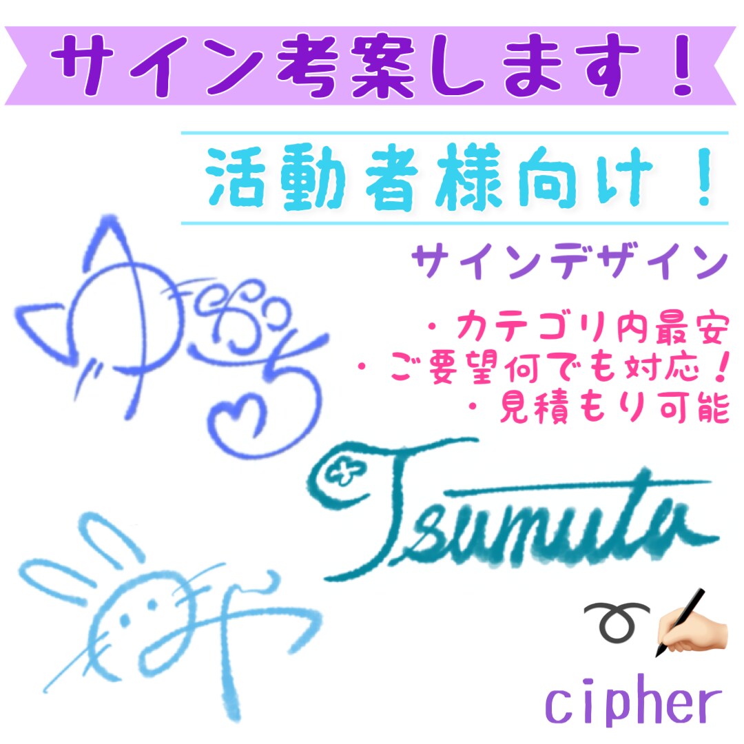 活動者様のサイン考案します 新たにサインが必要な活動者様、その名を世界に轟かせましょう！ イメージ1