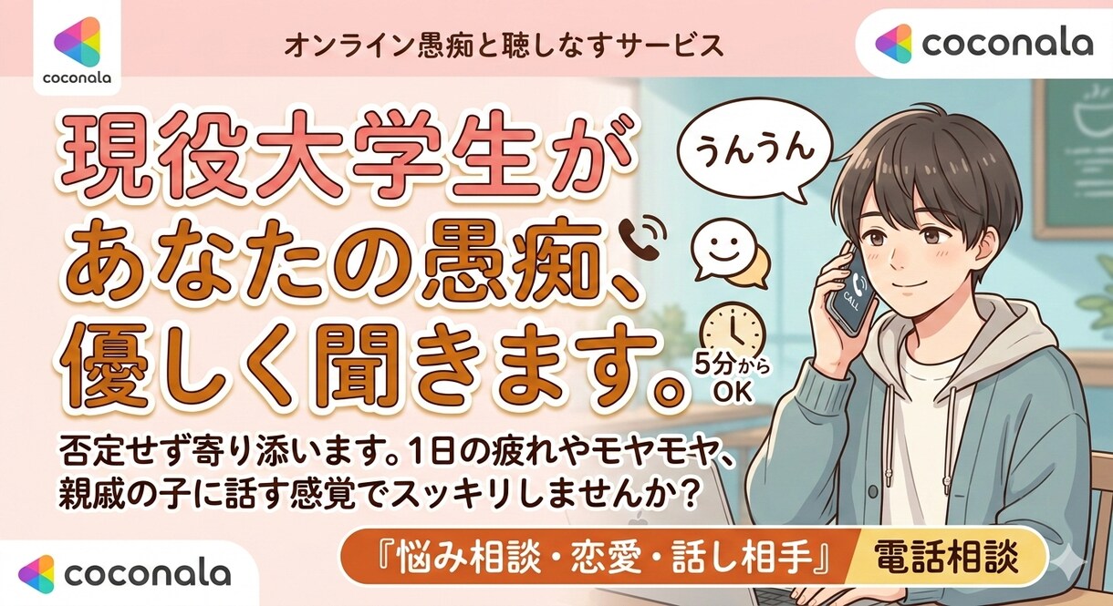 現役男子大学生があなたの愚痴を優しく聞きます 1日の疲れやモヤモヤ、たまには年下に話しませんか？ イメージ2
