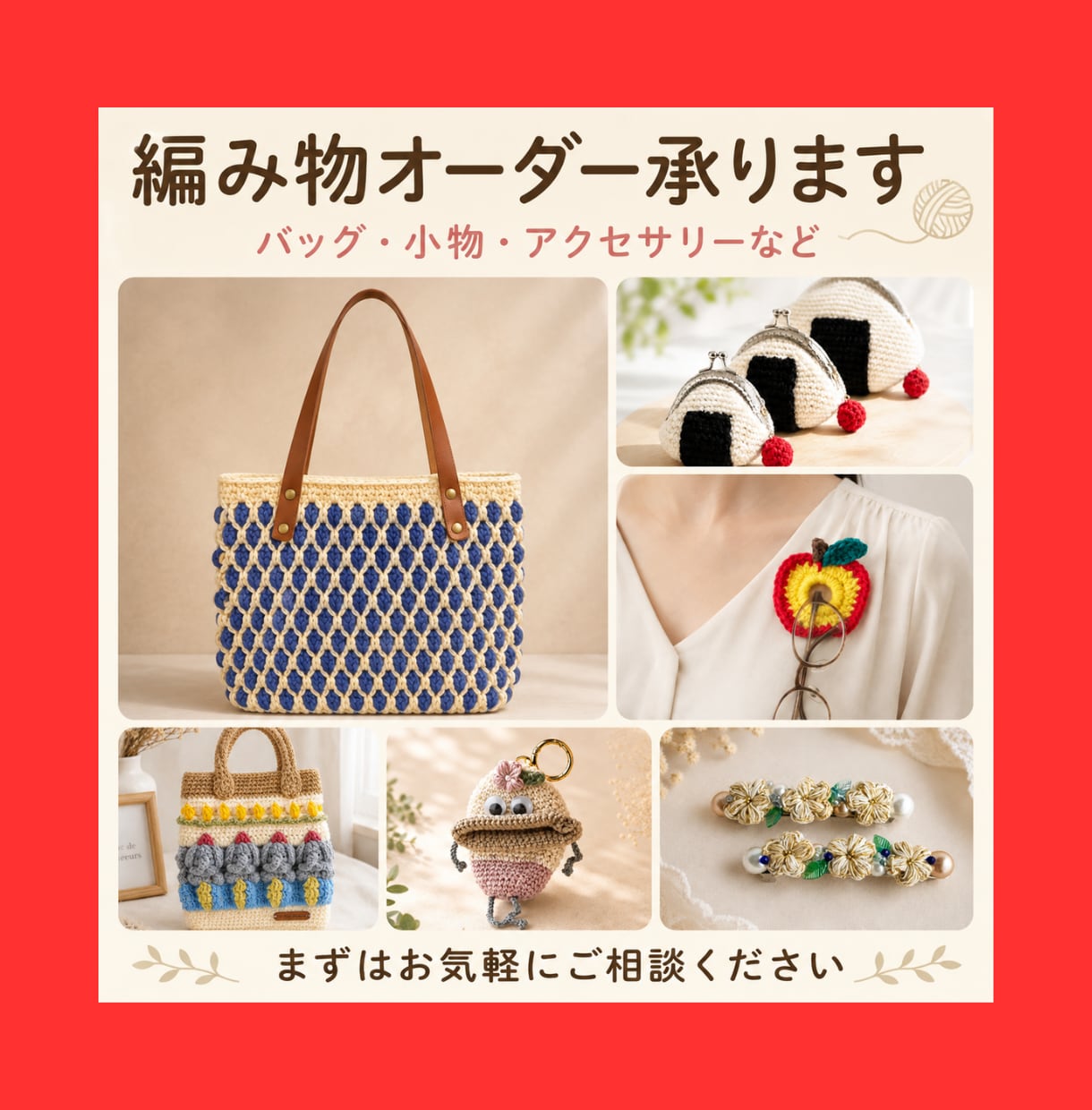 ご希望に合わせて編み物作品をお作りします バッグや小物、身につける編み物まで、幅広く対応 イメージ1