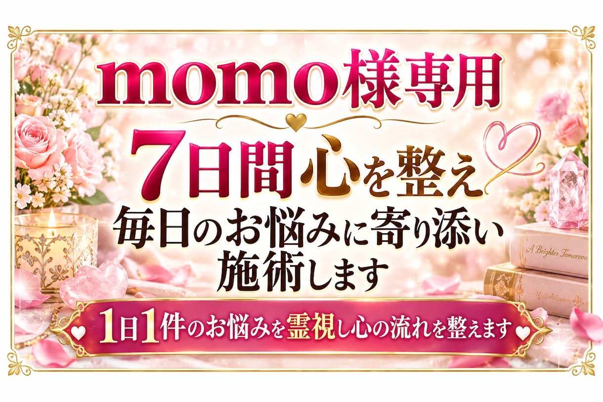 momo様専用｜7日間毎日のお悩みを霊視施術します 1日1件のお悩みを霊視し心の流れを整えます イメージ1