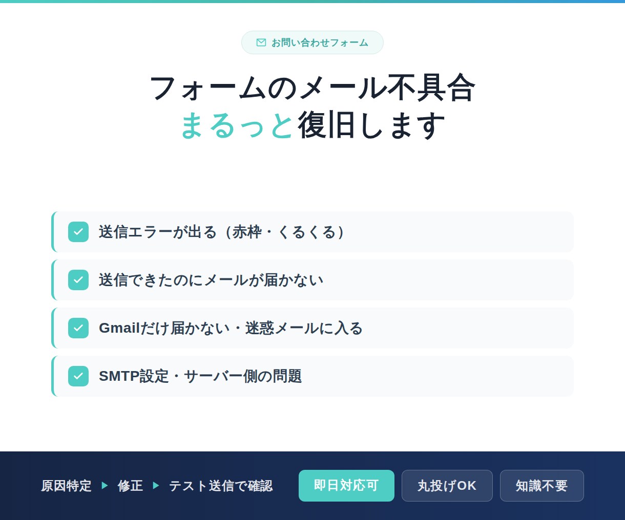 お問い合わせフォームのメール不具合を復旧します 原因の特定から復旧までまるっと対応！即日対応も可！ イメージ2