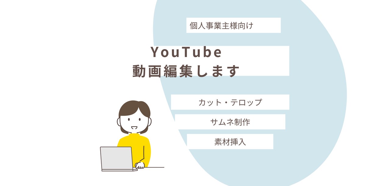 YouTube動画編集します カット、字幕、サムネ、音楽挿入を基本的に イメージ1