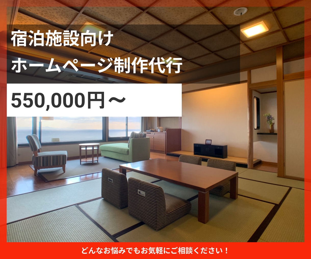 宿泊施設のホームページ（HP）を制作します 旅館ホテル様の支援実績をもとに予約に繋がるサイトを制作 イメージ1