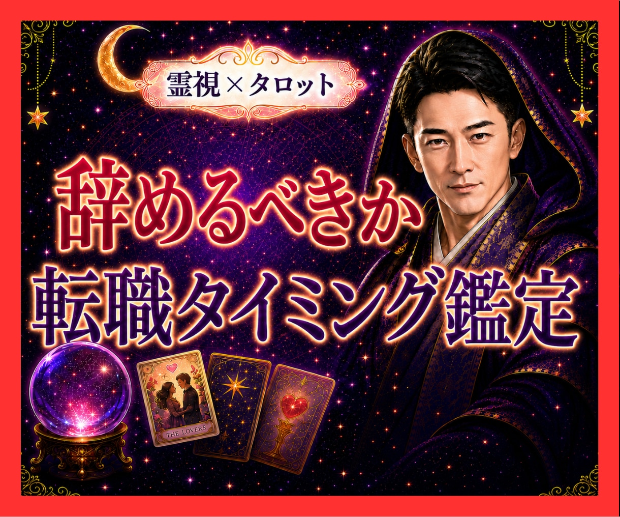 霊視タロット✡️今の仕事を辞めるべきか霊視で視ます 続ける？動く？転職タイミングと今後の流れを丁寧に鑑定します イメージ1