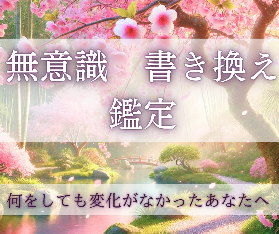 潜在意識書き換えて望み通りの人生へ導く鑑定します 何をやっても潜在意識が変化しなかった方へ望む人生へ導きます。 イメージ1