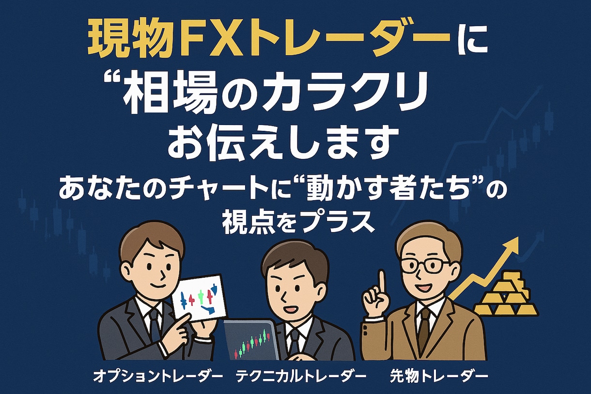 現物FXトレーダーに"相場のカラクリ"お伝えします あなたのチャートに“動かす者たち”の視点をプラス! イメージ1