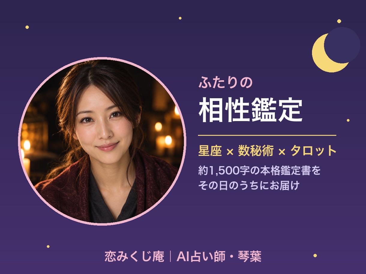 星座×数秘×タロットでふたりの相性を視ます 占い師が約1500字の本格鑑定書をその日にお届けします イメージ1