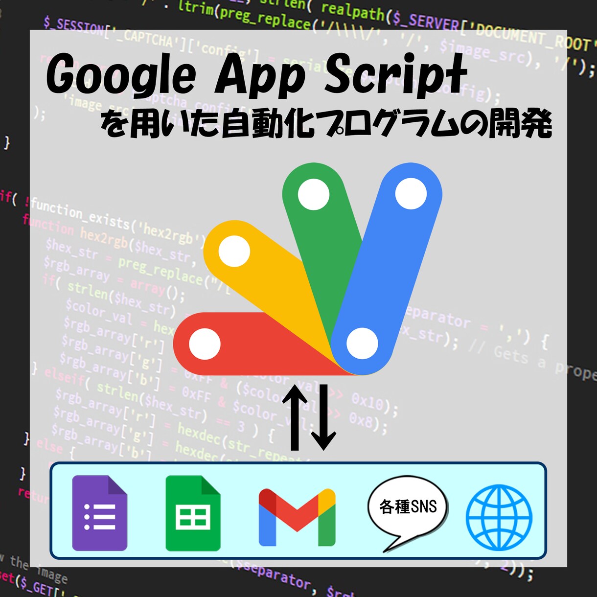 Gasを用いたツールを開発します 格安価格で皆様へGASプログラムをご提供 イメージ1